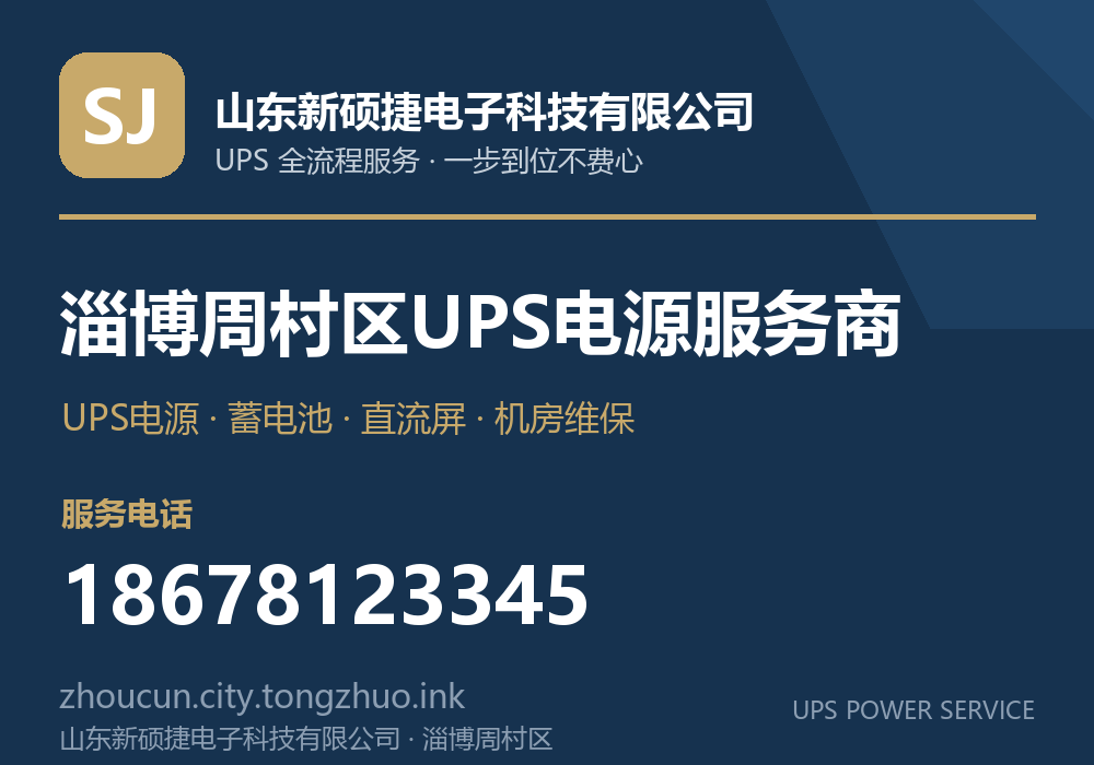 山东新硕捷电子科技有限公司 淄博周村区UPS电源服务商,服务电话 18678123345,官网 zhoucun.tz.laiwuzhaopin.com